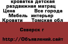 кроватка детская раздвижная матрац › Цена ­ 5 800 - Все города Мебель, интерьер » Кровати   . Томская обл.,Северск г.